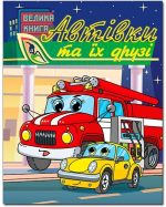 Автівки та їх друзі. Велика книга