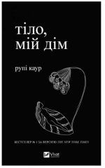 Тіло, мій дім