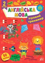 Ігровий тренажер. Англійська мова. 2 клас