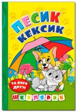 Школярик. Песик Кексик та його друзі
