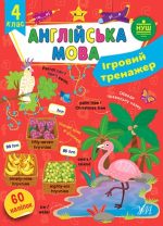 Ігровий тренажер . Англійська мова. 4 клас