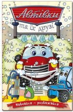 Навчайся-розважайся. Автівки та їх друзі. Червона