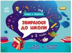 Збираюся до школи у 2 клас