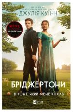 Бріджертони. Віконт, який мене кохав (Бріджертони #2)