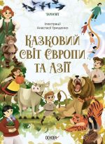 Казковий світ Європи та Азії. Чаросвіт