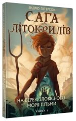 Сага про Літокрилів. Книга 1. На березі Зловісного моря пітьми | Ендрю Пітерсон