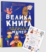 Велика книга гарних манер