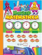 Зошит-практикум. Магiстр математики. 2 клас