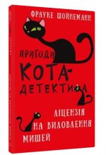 Пригоди кота-детектива. Книга 6: Ліцензія на виловлення мишей