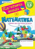 Математика : повний курс підготовки до школи