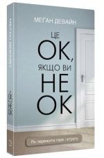 Це ОК, якщо ви не ОК. Як пережити горе і втрату | Меґан Девайн