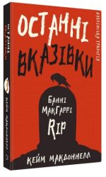 Дублінська трилогія. Книга 3: Останні вказівки | Кейм МакДоннелл