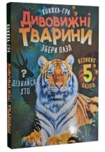 Книжка-гра. Дивовижні тварини. Збери пазл