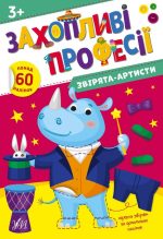 Захопливі професії. Звірята-артисти