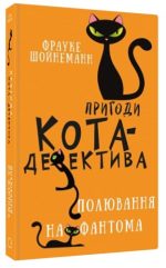 Пригоди кота-детектива. Книга 7: Полювання на Фантома