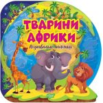 Пізнавальні наліпки. Тварини Африки