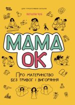 Мама ОК. Про материнство без тривог та вигоряння