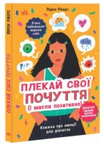 Плекай свої почуття (і мисли позитивно). Книжка про емоції для дівчаток