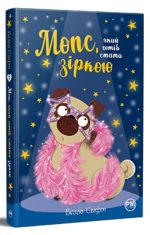 Мопс, який хотів стати зіркою. Книжка 7 | Белла Свіфт