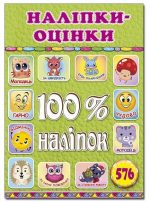 100% наліпок. Наліпки-оцінки. Салатова