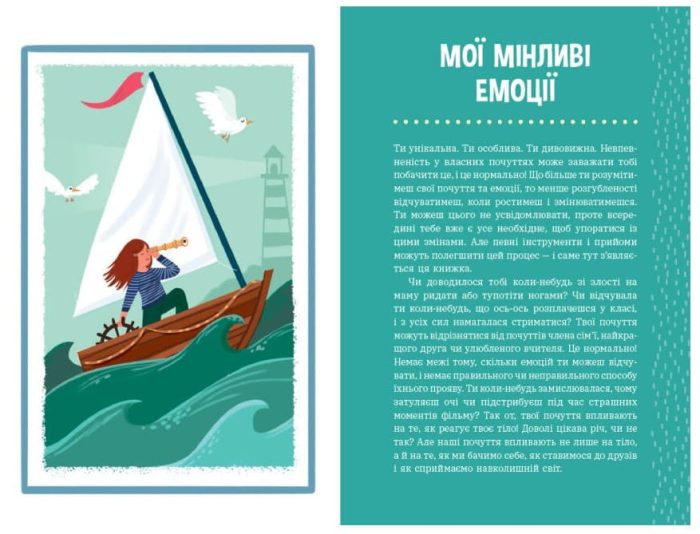 Плекай свої почуття (і мисли позитивно). Книжка про емоції для дівчаток - Зображення 2