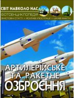 Світ навколо нас. Артилерійське та ракетне озброєння