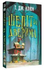 Шепіт за дверима | Т. Дж. Клюн