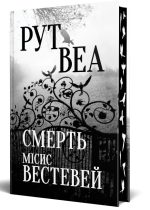 Смерть місис Вестевей