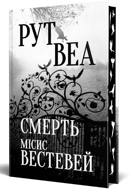 о465ке4о65465к4о65е Смерть місис Вестевей - Зображення 1