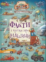 Факти і чутки про машини