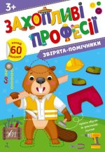 Захопливі професії. Звірята-помічники