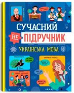 Сучасний непідручник. Українська мова