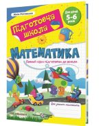 Математика : повний курс підготовки до школи - Зображення 2