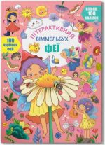 Інтерактивний віммельбух. Феї