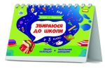 Збираюся до школи у 3 клас - Зображення 2