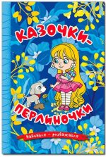 Навчайся – розважайся. Казочки-перлиночки. Синя
