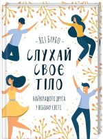 Слухай своє тіло — найкращого друга у всьому світі