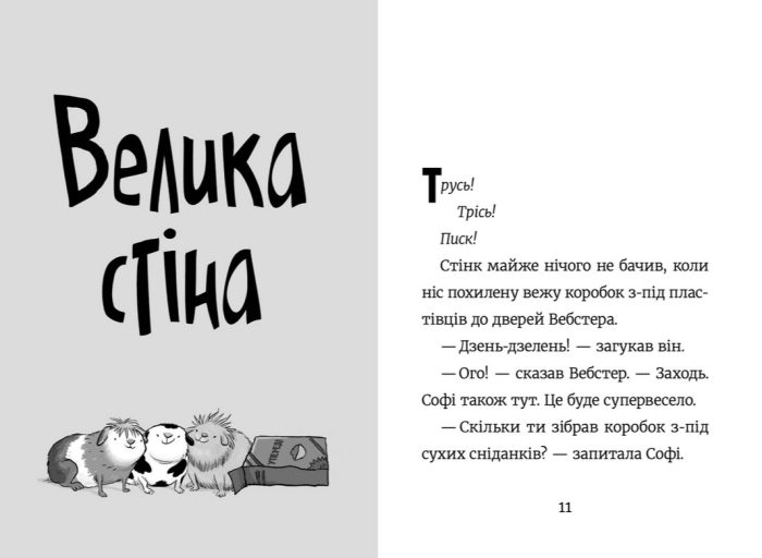 Стінк і великий морськосвинський експрес. Книга 4 - Зображення 2