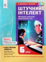 Штучний інтелект. Зошит проєктів з інформатики 6 клас