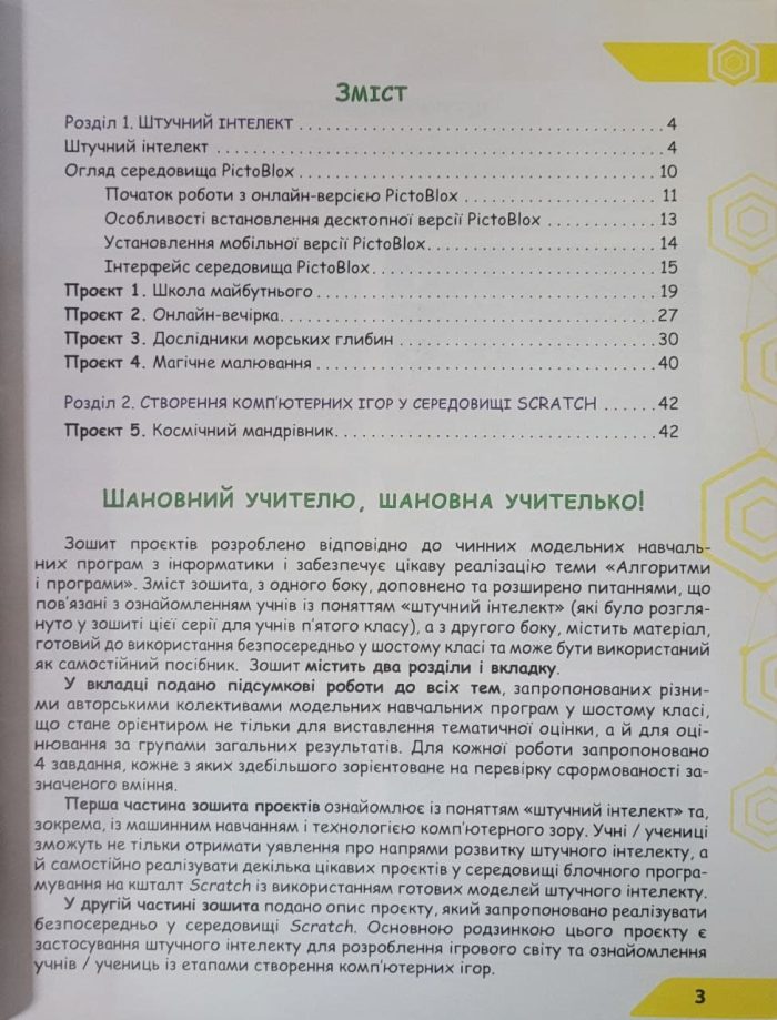 Штучний інтелект. Зошит проєктів з інформатики 6 клас - Зображення 3
