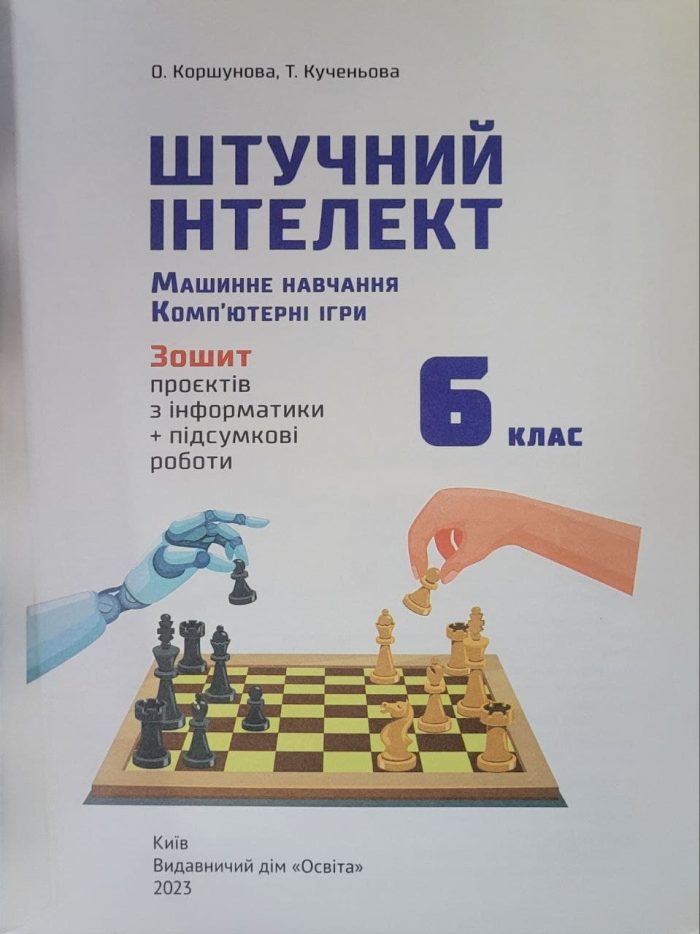 Штучний інтелект. Зошит проєктів з інформатики 6 клас - Зображення 2