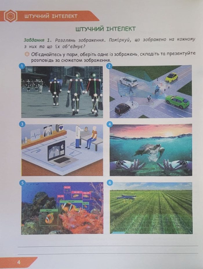 Штучний інтелект. Зошит проєктів з інформатики 6 клас - Зображення 5