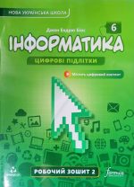 Цифрові підлітки. Інформатика. Робочий зошит 6 клас. Частина 2