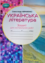 Українська література. Зошит для контрольних робіт. 6 клас (програма Архипова)