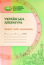 Українська література. Зошит моїх досягнень. 6 клас (Яценко)