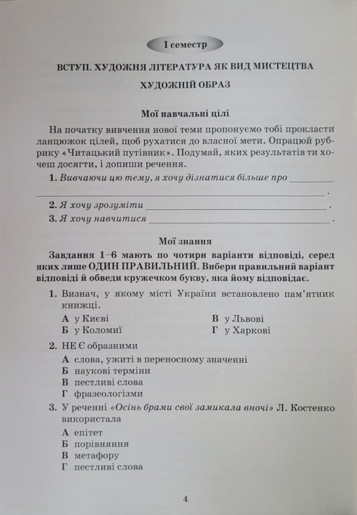 Українська література. Зошит моїх досягнень. 6 клас (Яценко) - Зображення 3