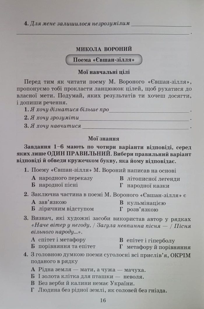 Українська література. Зошит моїх досягнень. 6 клас (Яценко) - Зображення 5