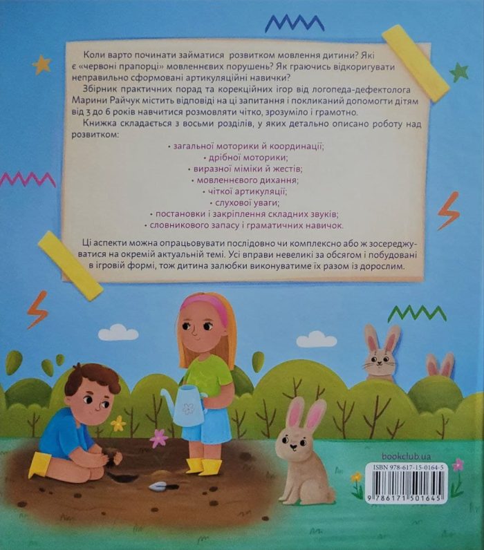 Домашня логопедія | М. Райчук - Зображення 9