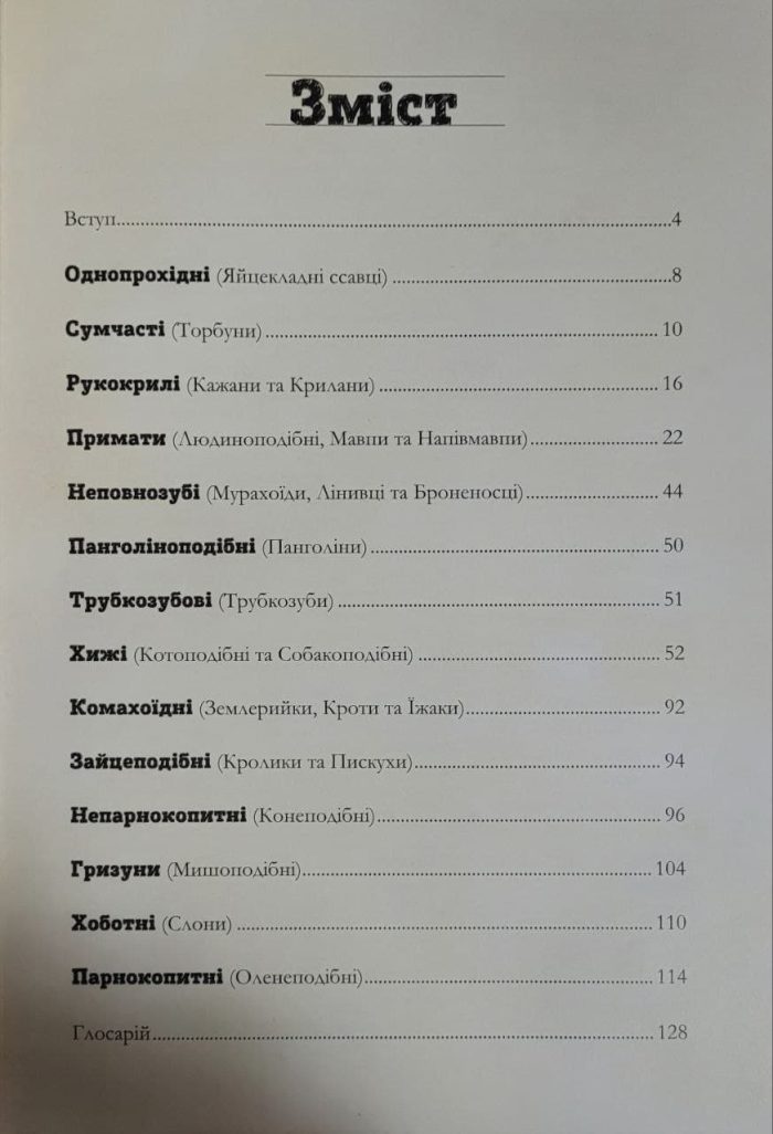Наземні ссавці світу - Зображення 2
