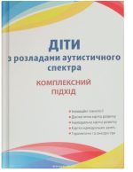 Діти з розладами аутистичного спектра. Комплексний підхід |  Юрченко Л.О., Олтаржевська Л.В.